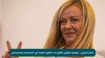 إنجاز تاريخي.. جورجيا ميلوني تفتح باب تمكين المرأة في السياسة بحسم كبير